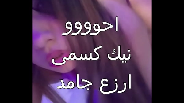زوجي العرص جابلي دكر اسكندرانى صلب ينيكني بقوة ويملأ جسمي بالنشوة لأول مرة كسي يبتل من المتعة