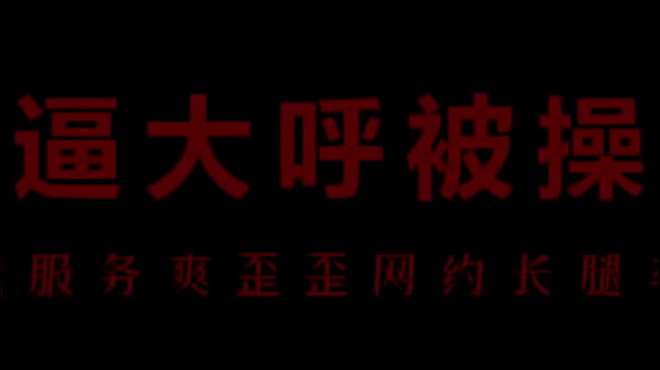 风骚空姐柳儿，艾草比湿透，翘臀等艹